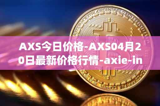 AXS今日价格-AXS04月20日最新价格行情-axie-infinity最新走势消息