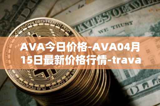 AVA今日价格-AVA04月15日最新价格行情-travala最新走势消息