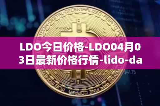 LDO今日价格-LDO04月03日最新价格行情-lido-dao最新走势消息