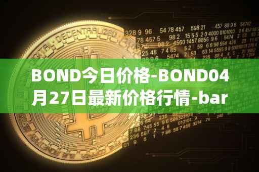 BOND今日价格-BOND04月27日最新价格行情-barnbridge最新走势消息