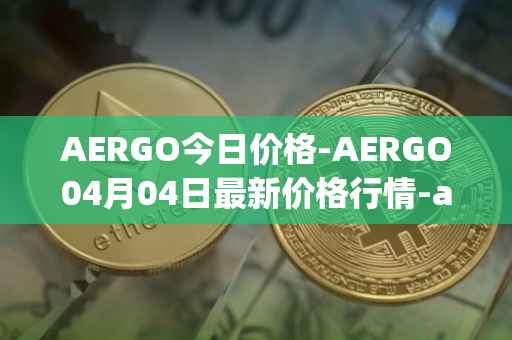 AERGO今日价格-AERGO04月04日最新价格行情-aergo最新走势消息