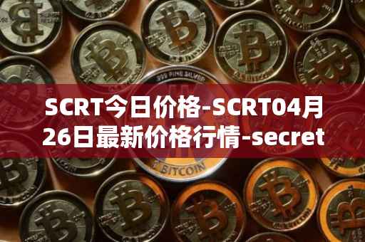 SCRT今日价格-SCRT04月26日最新价格行情-secret最新走势消息
