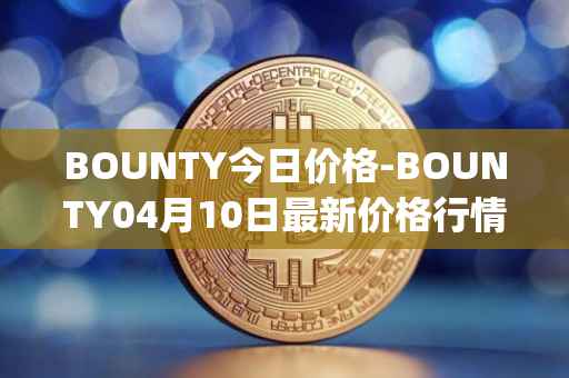 BOUNTY今日价格-BOUNTY04月10日最新价格行情-sentinel-protocol最新走势消息