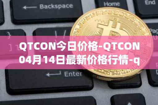 QTCON今日价格-QTCON04月14日最新价格行情-qtcon最新走势消息