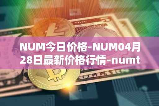 NUM今日价格-NUM04月28日最新价格行情-numtoken最新走势消息