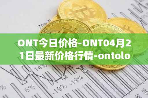 ONT今日价格-ONT04月21日最新价格行情-ontology最新走势消息