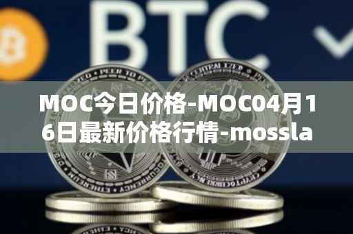 MOC今日价格-MOC04月16日最新价格行情-mossland最新走势消息