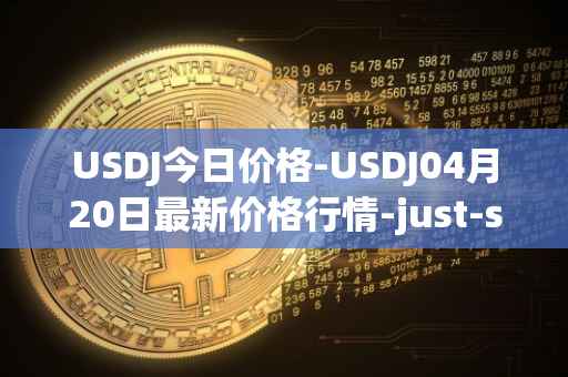 USDJ今日价格-USDJ04月20日最新价格行情-just-stablecoin最新走势消息