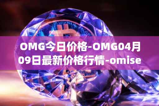 OMG今日价格-OMG04月09日最新价格行情-omisego最新走势消息