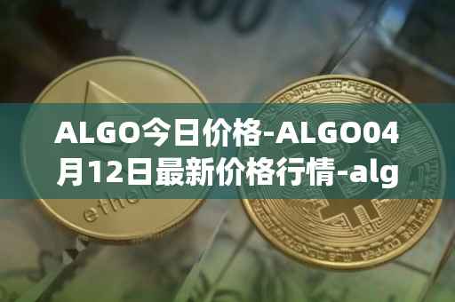 ALGO今日价格-ALGO04月12日最新价格行情-algorand最新走势消息