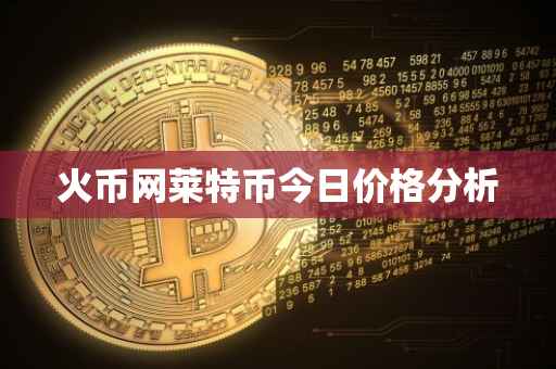 火币网莱特币今日价格分析