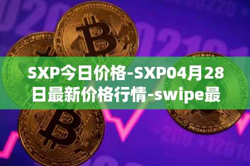 SXP今日价格-SXP04月28日最新价格行情-swipe最新走势消息