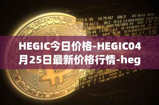 HEGIC今日价格-HEGIC04月25日最新价格行情-hegic最新走势消息