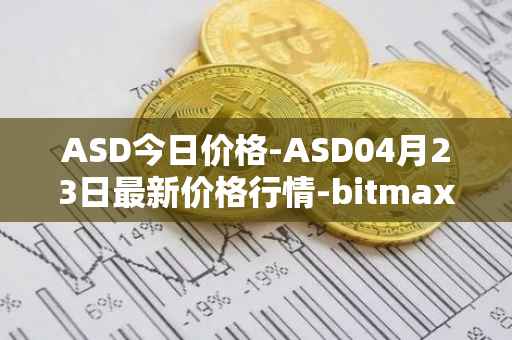 ASD今日价格-ASD04月23日最新价格行情-bitmax-token最新走势消息