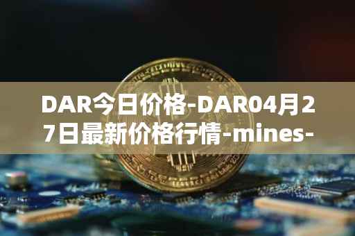 DAR今日价格-DAR04月27日最新价格行情-mines-of-dalarnia最新走势消息