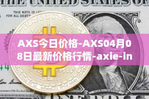 AXS今日价格-AXS04月08日最新价格行情-axie-infinity最新走势消息