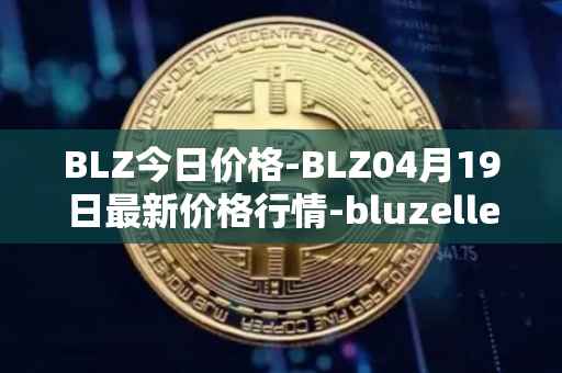 BLZ今日价格-BLZ04月19日最新价格行情-bluzelle最新走势消息