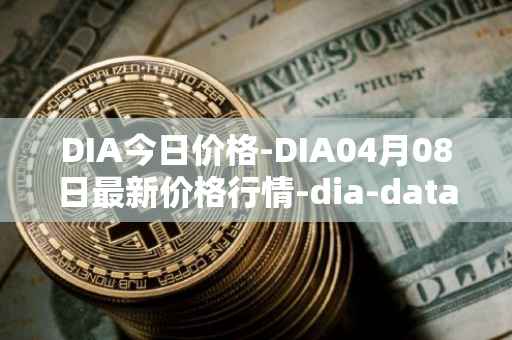 DIA今日价格-DIA04月08日最新价格行情-dia-data最新走势消息