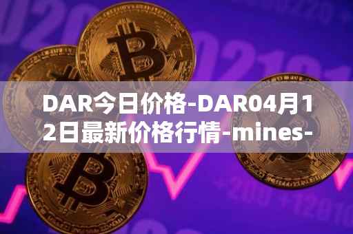 DAR今日价格-DAR04月12日最新价格行情-mines-of-dalarnia最新走势消息