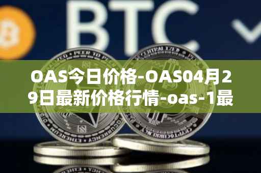 OAS今日价格-OAS04月29日最新价格行情-oas-1最新走势消息
