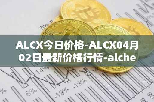 ALCX今日价格-ALCX04月02日最新价格行情-alchemix最新走势消息