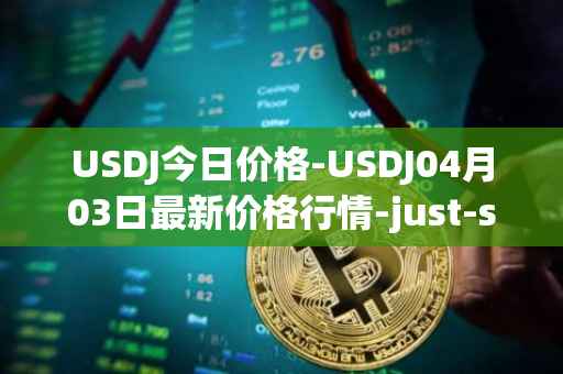 USDJ今日价格-USDJ04月03日最新价格行情-just-stablecoin最新走势消息