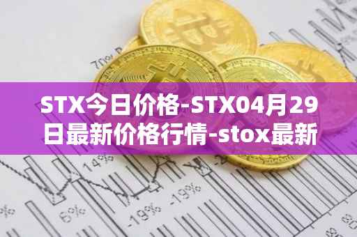 STX今日价格-STX04月29日最新价格行情-stox最新走势消息