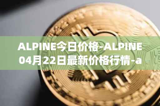 ALPINE今日价格-ALPINE04月22日最新价格行情-alpine-f1-team-fan-token最新走势消息