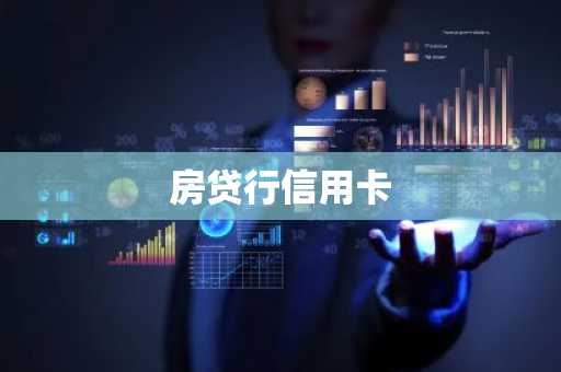 房贷行信用卡