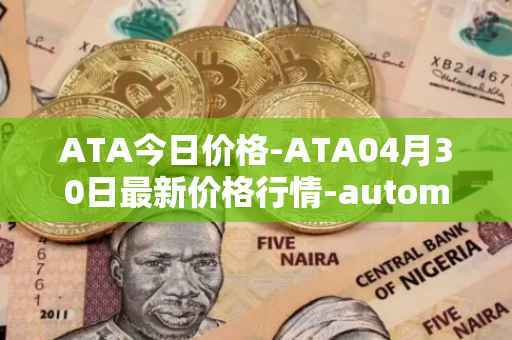 ATA今日价格-ATA04月30日最新价格行情-automata最新走势消息