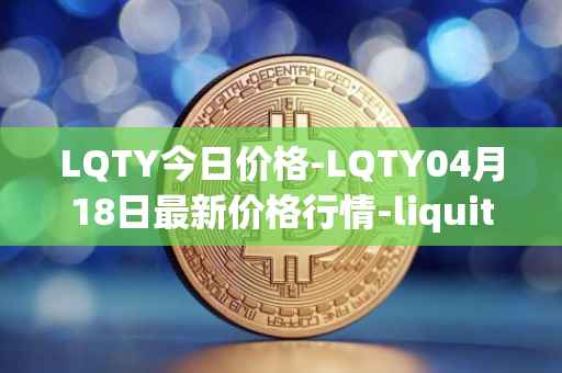 LQTY今日价格-LQTY04月18日最新价格行情-liquity最新走势消息