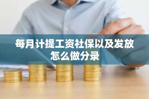 每月计提工资社保以及发放怎么做分录