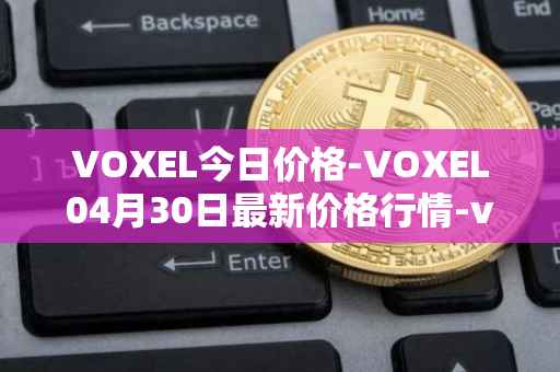 VOXEL今日价格-VOXEL04月30日最新价格行情-voxies最新走势消息