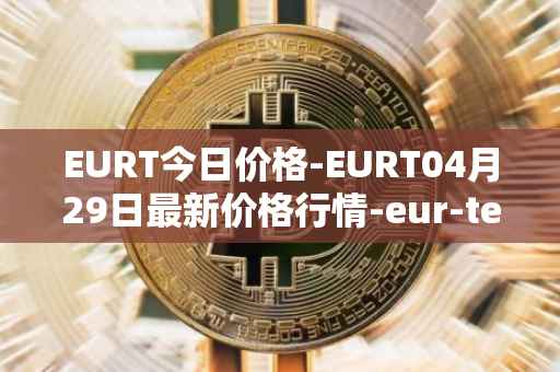 EURT今日价格-EURT04月29日最新价格行情-eur-tether最新走势消息