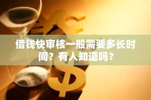 借钱快审核一般需要多长时间？有人知道吗？