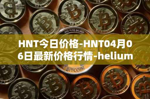 HNT今日价格-HNT04月06日最新价格行情-heliumhnt最新走势消息