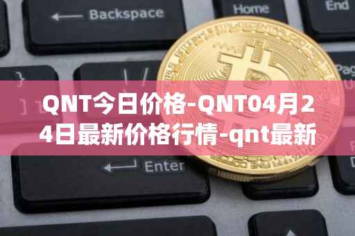 QNT今日价格-QNT04月24日最新价格行情-qnt最新走势消息