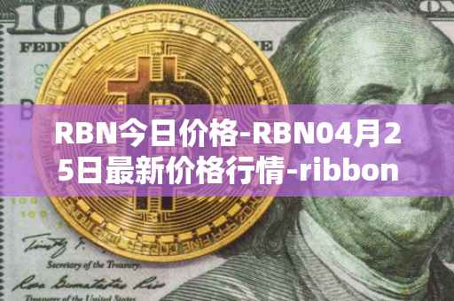RBN今日价格-RBN04月25日最新价格行情-ribbon-finance最新走势消息