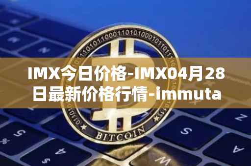 IMX今日价格-IMX04月28日最新价格行情-immutablex最新走势消息