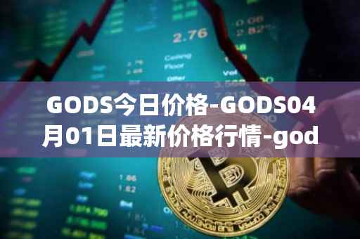 GODS今日价格-GODS04月01日最新价格行情-gods-unchained最新走势消息
