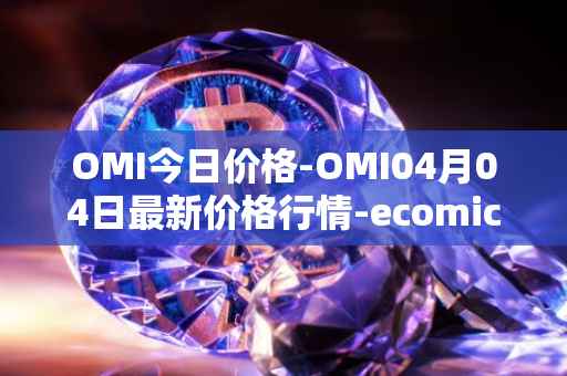 OMI今日价格-OMI04月04日最新价格行情-ecomicollect最新走势消息