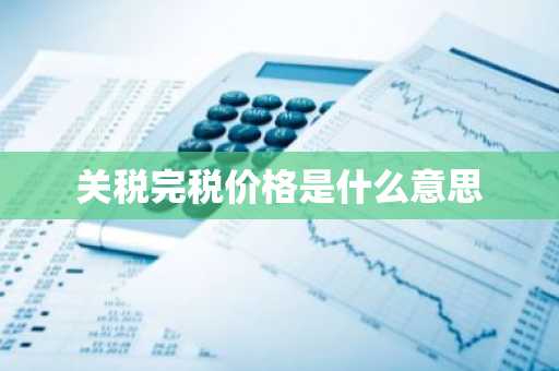 关税完税价格是什么意思