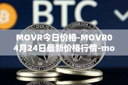 MOVR今日价格-MOVR04月24日最新价格行情-moonriver最新走势消息