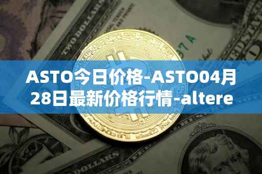 ASTO今日价格-ASTO04月28日最新价格行情-alteredstatemachine最新走势消息