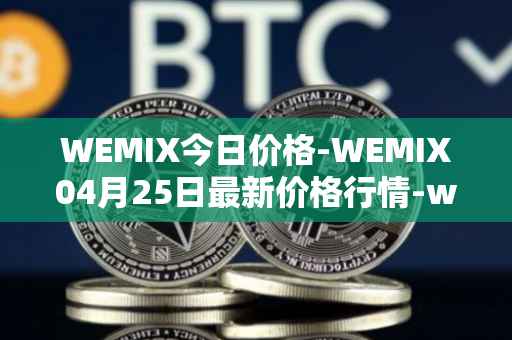 WEMIX今日价格-WEMIX04月25日最新价格行情-wemix-token最新走势消息