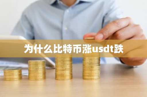 为什么比特币涨usdt跌