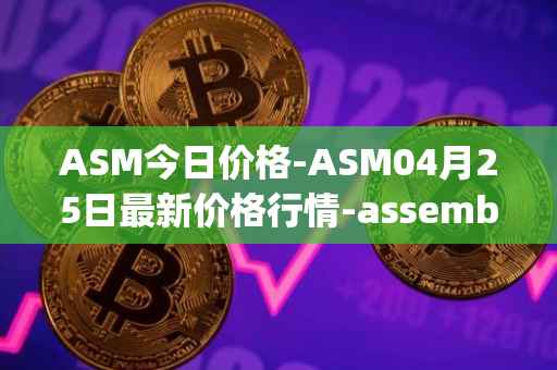ASM今日价格-ASM04月25日最新价格行情-assemble-protocol最新走势消息