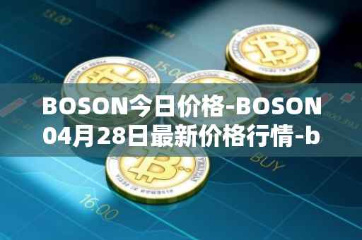 BOSON今日价格-BOSON04月28日最新价格行情-boson-token最新走势消息