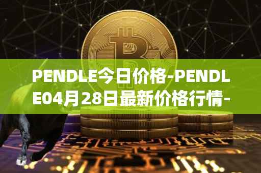 PENDLE今日价格-PENDLE04月28日最新价格行情-pendle最新走势消息