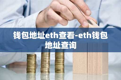 钱包地址eth查看-eth钱包地址查询